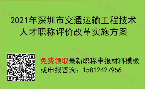 2021年深圳市交通运输工程技术人才职称评价改革实施方案