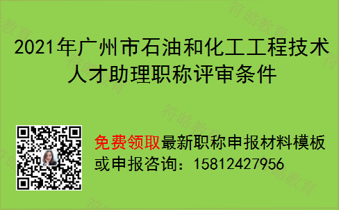 2021年广州市石油和化工工程技术人才助理职称评审条件