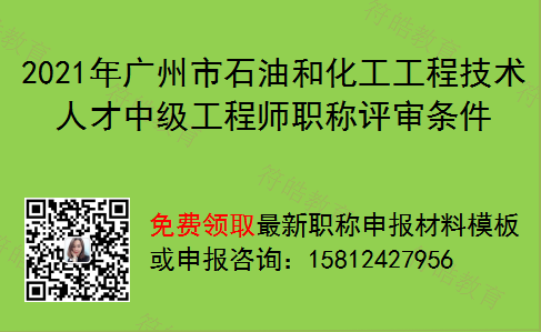 2021年广州市石油和化工工程技术人才中级工程师职称评审条件