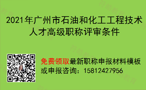 2021年广州市石油和化工工程技术人才高级职称评审条件