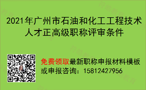 2021年广州市石油和化工工程技术人才正高级职称评审条件