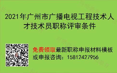 2021年广州市广播电视工程技术人才技术员职称评审条件